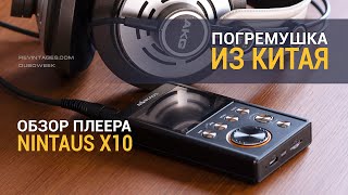 Погремушка из Китая, обзор плеера Nintaus X10