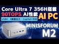 【AIミニPC 90TOPS】Core Ultra 7 356H搭載 Minisforum M2 Copilot+ PC対応PC USB4搭載 4画面同時出力 ローカルAI運用にいかが?【レビュー】