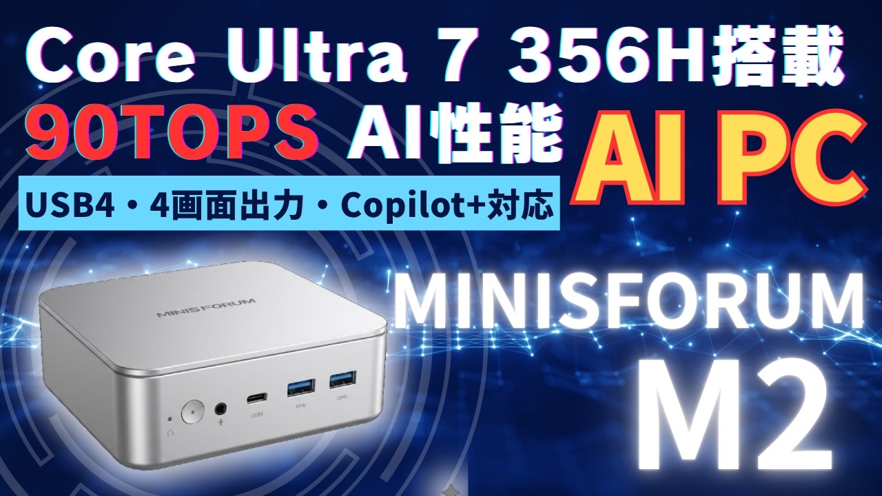 【AIミニPC 90TOPS】Core Ultra 7 356H搭載 Minisforum M2 Copilot+ PC対応PC USB4搭載 4画面同時出力 ローカルAI運用にいかが?【レビュー】