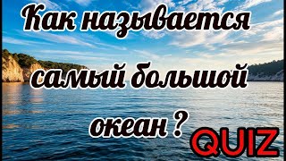 видео: 💪 ЛЁГКОСТЬ В ОТВЕТАХ - ЭТО ГЛУБИНА ЗНАНИЙ ! ПРОВЕРЬ СЕБЯ: ХОТЯ БЫ 10 ИЗ 15-ти ! 👍 картинка: 💪 ЛЁГКОСТЬ В ОТВЕТАХ - ЭТО ГЛУБИНА ЗНАНИЙ ! ПРОВЕРЬ СЕБЯ: ХОТЯ БЫ 10 ИЗ 15-ти ! 👍