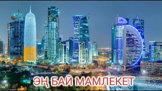 БИР ДА ЖАРАН ИШТЕБЕЙТ. КАТАР - БАЙЛАРДЫН ӨЛКӨСҮ / КАТАР ЖӨНҮНДӨ КЫЗЫКТУУ МААЛЫМАТТАР