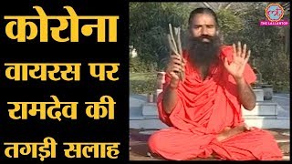 Coronavirus उर्फ COVID 19 से ayurveda कैसे बचा सकता है, Baba Ramdev ने बता दिया