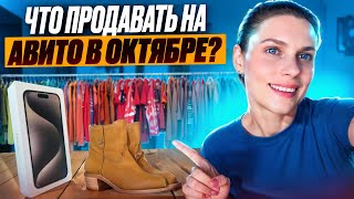 видео: Что продавать на Авито в октябре? Эти вещи улетят, как горячие пирожки! картинка: Что продавать на Авито в октябре? Эти вещи улетят, как горячие пирожки!