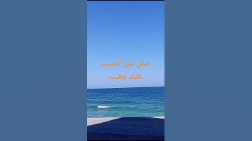 جمال البحر مع جمال القرآن الكريم راحة نفسية