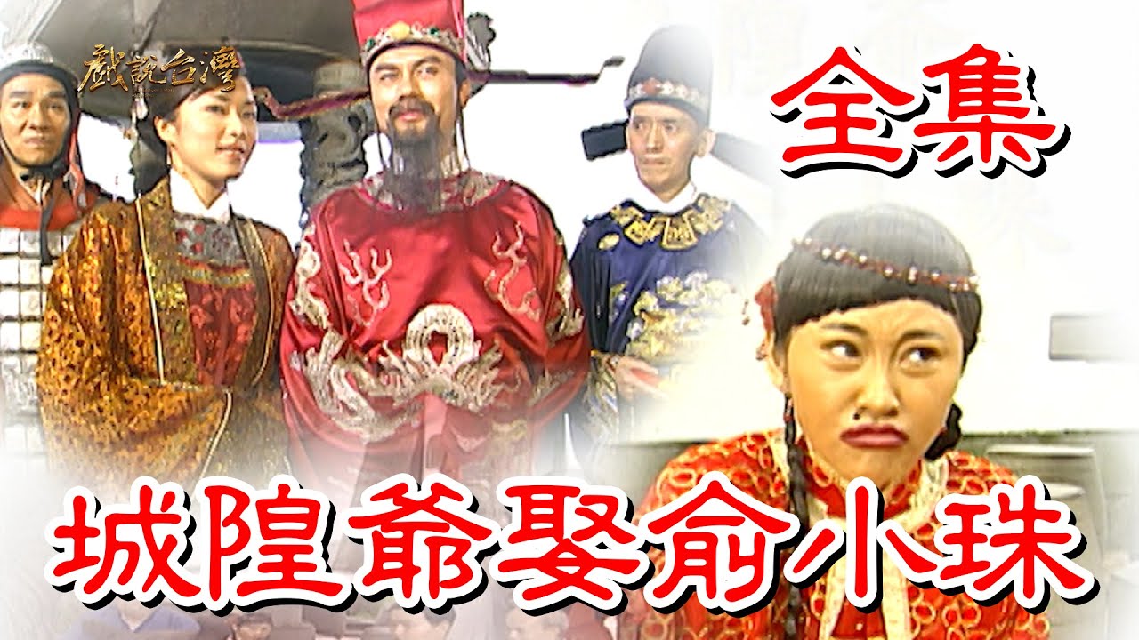 【戲說台灣】城隍爺娶俞小珠 全集