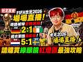 【世界盃直播】德國補時逆轉絕殺，德國2:1象牙海岸！橘衣軍團踢瘋啦，荷蘭1:5瑞典！FIFA世足2026場場直播！