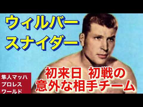 ウィルバースナイダー 初来日 初戦の意外な相手