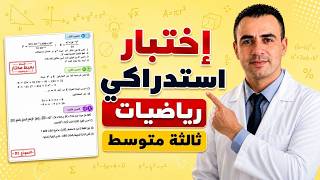 أقوى مراجعة للاختبار الاستدراكي رياضيات 03 متوسط 🔥 نرافقكم للنجاح النموذج 01