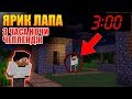 ▶️ ЯРИК ЛАПА - 3 ЧАСА НОЧИ ЧЕЛЛЕНДЖ 😱 **что случилось?** OMG 🔥