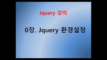 [제이쿼리 강의자료] 0장. Jquery 환경설정