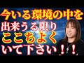 【並木良和さん】今いる環境の中を出来うる限りここちよくいて下さい！！