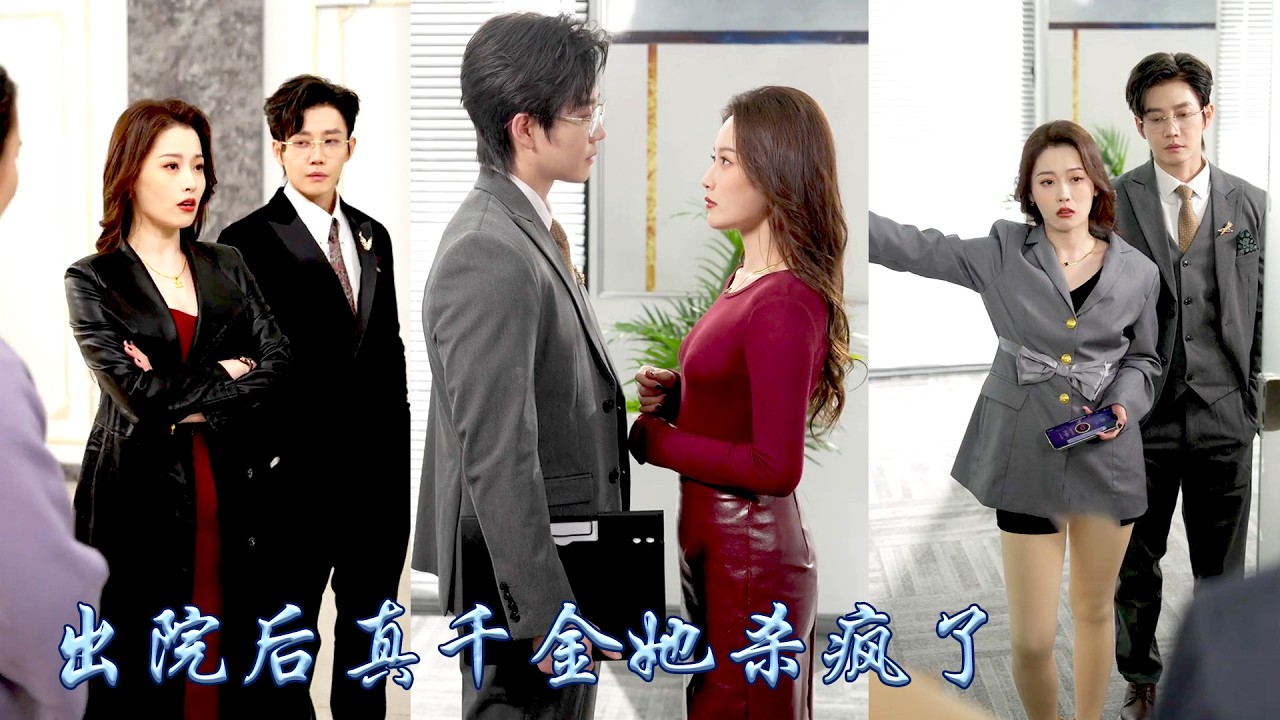 明明她才是真千金，父親卻為了假千金把她送進精神病院，三年後她攜躁鬱症鑑定書歸來，化身復仇女王，她以瘋癲為盾智慧為劍掀翻豪門，回歸後她只要錢不要愛，奪回家產後活出自己的閃耀人生！#甜宠 #先婚后爱