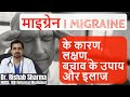 Migraine symptoms lakshan causes migraine headache relief and migraine problem solution in hindi