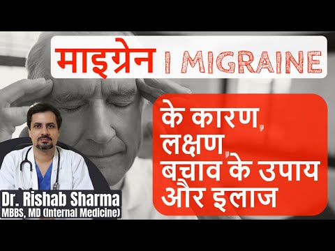 Migraine: Symptoms (Lakshan), Causes, Treatment (Ilaj)I Migraine Headache Relief I In Hindi I ThyDoc