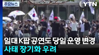 '개표소 봉쇄'에 일대 공연도 당일 운영 변경...사태 장기화 우려 / YTN