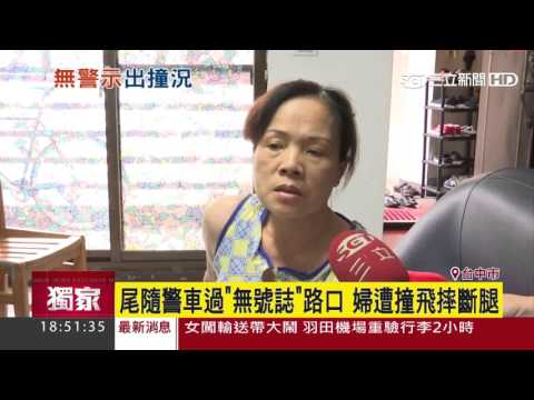【獨家】尾隨警車過「無號誌」路口　婦遭撞飛摔斷腿｜三立新聞台