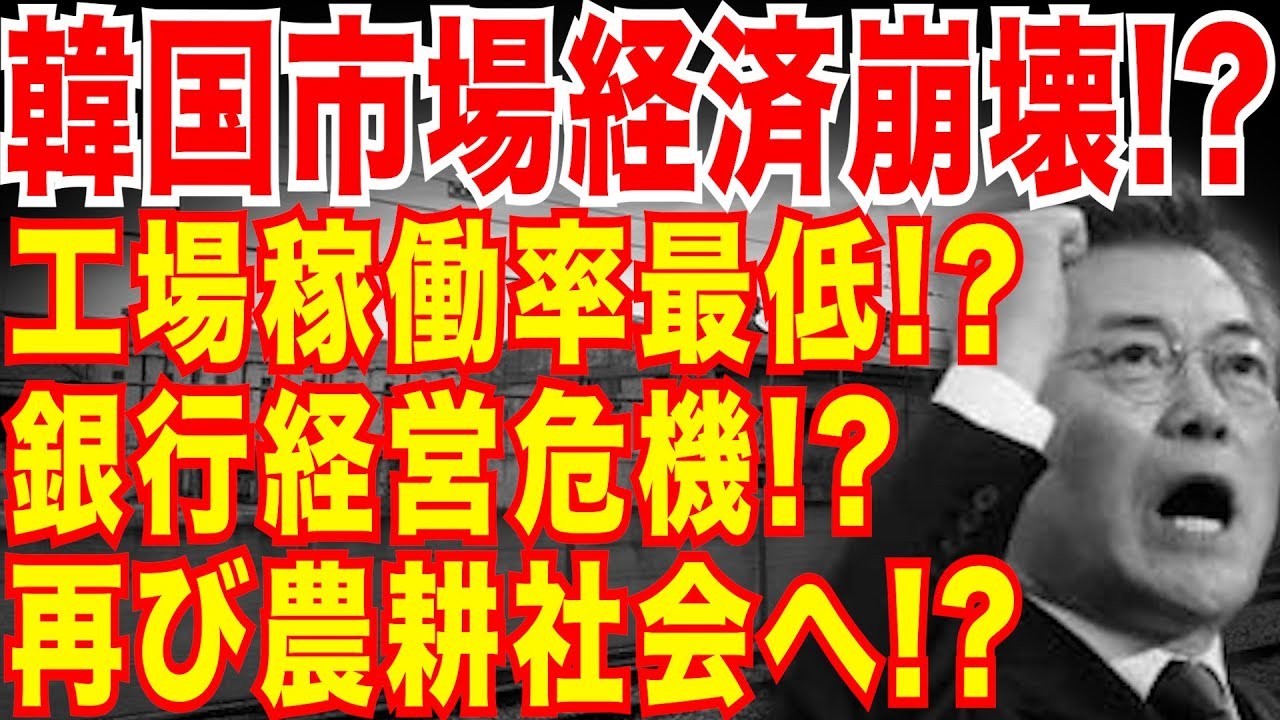 韓国経済が再び農耕社会へ 市場経済崩壊危機 工場稼働率最低 文政権は経済政策の改善策を施行するべき Youtube