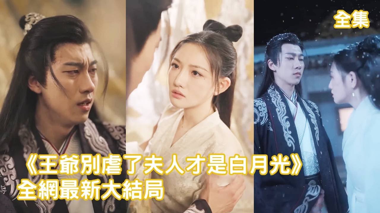 王妃的悲情逆袭：爱与背叛的绝美古装短剧