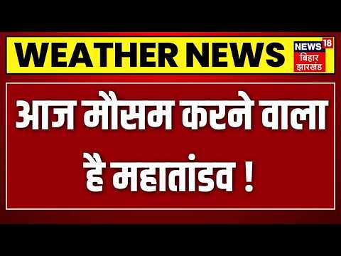 Weather Update: सुबह-सुबह मौसम पर आया बड़ा अपडेट! | Aaj ka Mausam | Monsoon Rain| IMD Alert | N18V