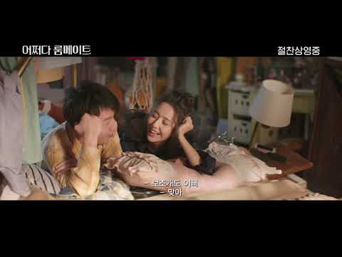 [어쩌다 룸메이트] 뮤직비디오