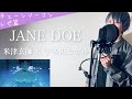 【男性カバー】「JANE DOE」/米津玄師 & 宇多田ヒカル(Kenshi Yonezu & Hikaru Utada)【チェンソーマン レゼ篇 主題歌(chainsawman)】