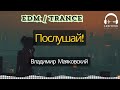Послушай! - EDM / Trance песня от ЛексиТон | Владимир Маяковский