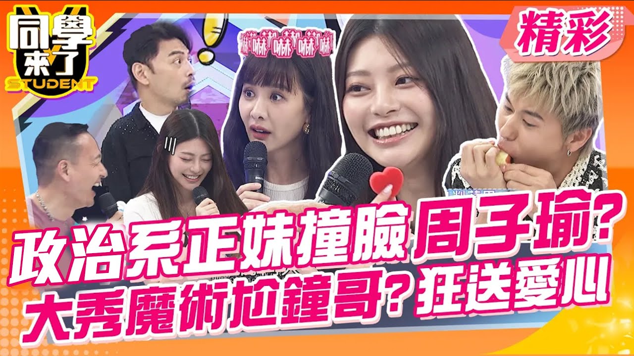政治系正妹撞臉Twice周子瑜?!大秀魔術電爆小鐘哥?狂送愛心~現場男士猛獻殷勤? | 小鐘、海產、比利、Karina、奕蓁、Christine、鄧雨忱、張嘉介@同學來了StudentsComing