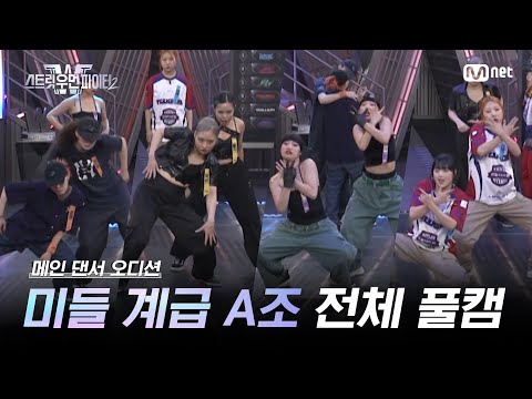 [스우파2/3회 풀캠] 미들 계급 메인 댄서 오디션 A조 - 초콜 해치왱 왁씨 윤지 베씨 나로 키마 채채 @계급 미션