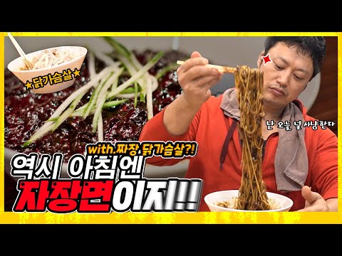 (ENG SUB) 역시 아침엔 짜장면이지!! feat. 짜장 닭가슴살 양치승 관장의 일상먹방 #3