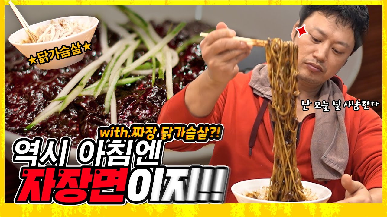 (ENG SUB) 역시 아침엔 짜장면이지!! feat. 짜장 닭가슴살 양치승 관장의 일상먹방 #3