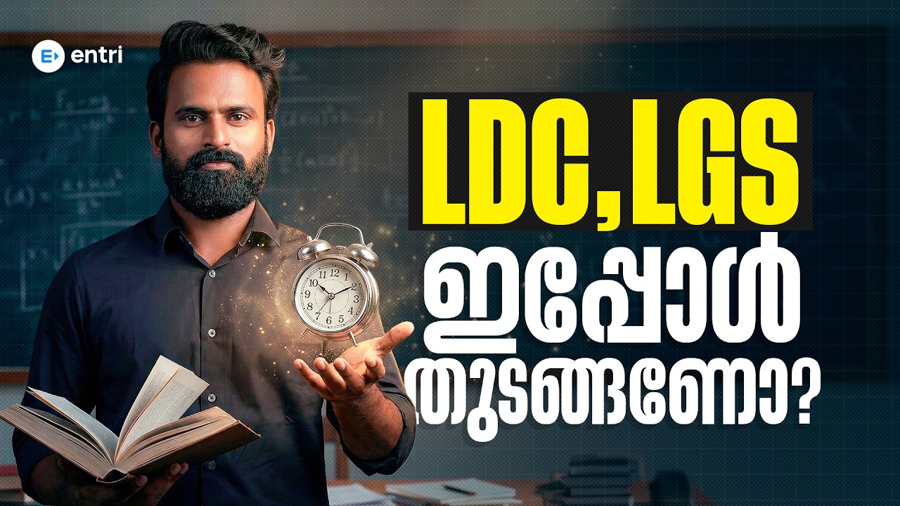 LDC, LGS ഇപ്പോഴേ പഠിച്ച് തുടങ്ങണോ? | SUJESH PURAKKAD | ENTRI