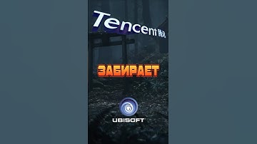 TENCENT ВЫКУПИЛА UBISOFT | asasin creed падает в лапы гиганта #геймплей #игроновости
