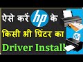 HP ke kisi bhi Printer ka Driver Download aur Install karna sikhen || HP Printer Install process ||