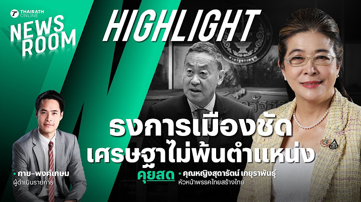 ธงการเมืองชัด เศรษฐา ทวีสิน ไม่พ้นจากตำแหน่ง | THAIRATH NEWSROOM