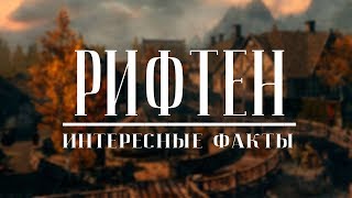 Рифтен||Интересные факты