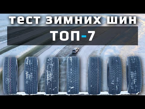 ТОП-7 /// ТЕСТ Зимних Шин