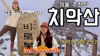 ⛰️ 등산 Vlog ) 치악산 겨울산행 ㅣ 치악산 쉬운 등산코스 ㅣ 겨울산행 레이어링 ㅣ 등산 발열조끼 추천 by 윤또산yoonddosan 3,710 views 6 months ago 11 minutes, 56 seconds