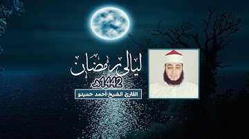 "ولو ترى إذ وقفوا على ربهم" تلاوة خاشعة من سورة الأنعام الشيخ أحمد حميدو ليالي رمضان