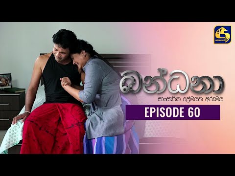 Bandana || Episode 60 || බන්ධනා   || 15th July 2022