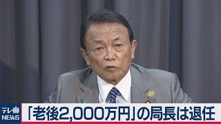 麻生氏「老後2,000万円」担当局長の退任人事と金融庁長官の続投人事を発表【会見ノーカット】