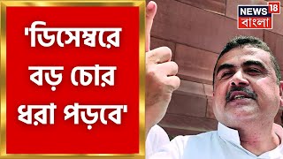 Suvendu Adhikari : 'ভোটে জিতেই সরকার গড়বে বিজেপি', দাবি বিরোধী দলনেতার । Bangla News