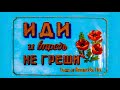 Иди и впредь не греши!.. – Проповедь Андреас Патц