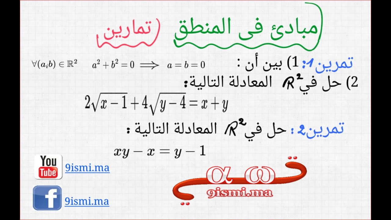 تمارين المنطق [ جزء 1 ] : البرهان بالإستلزامات المتتالية [ 1bac SM ]