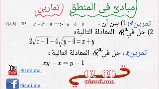 تمارين المنطق [ جزء 1 ] : البرهان بالإستلزامات المتتالية [ 1bac SM ]