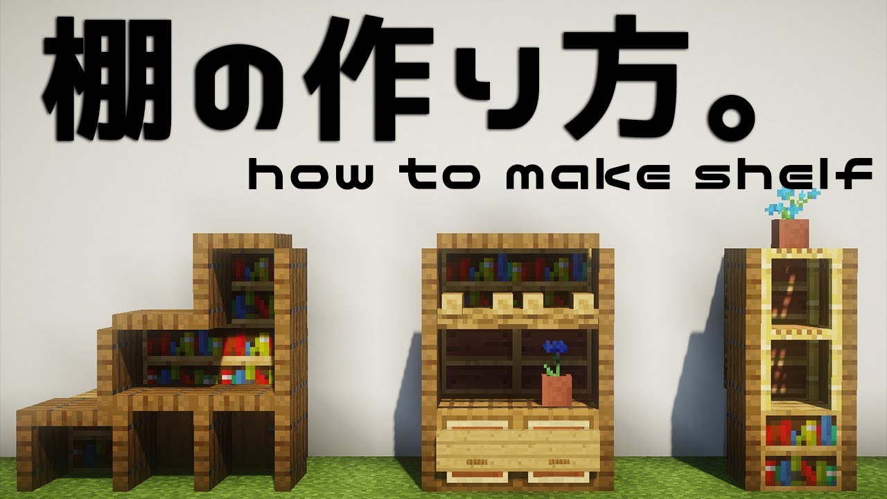 マイクラ 簡単な棚の作り方 How To Make Shelf 内装建築講座 Minecraft Youtube