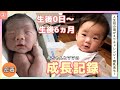 【生後0日~6ヶ月】2半年でこんなに変わる!?日々成長する赤ちゃんを紹介!【成長記録/3児の母/産後うつ/乳腺炎/寝返り/離乳食/奮闘記】