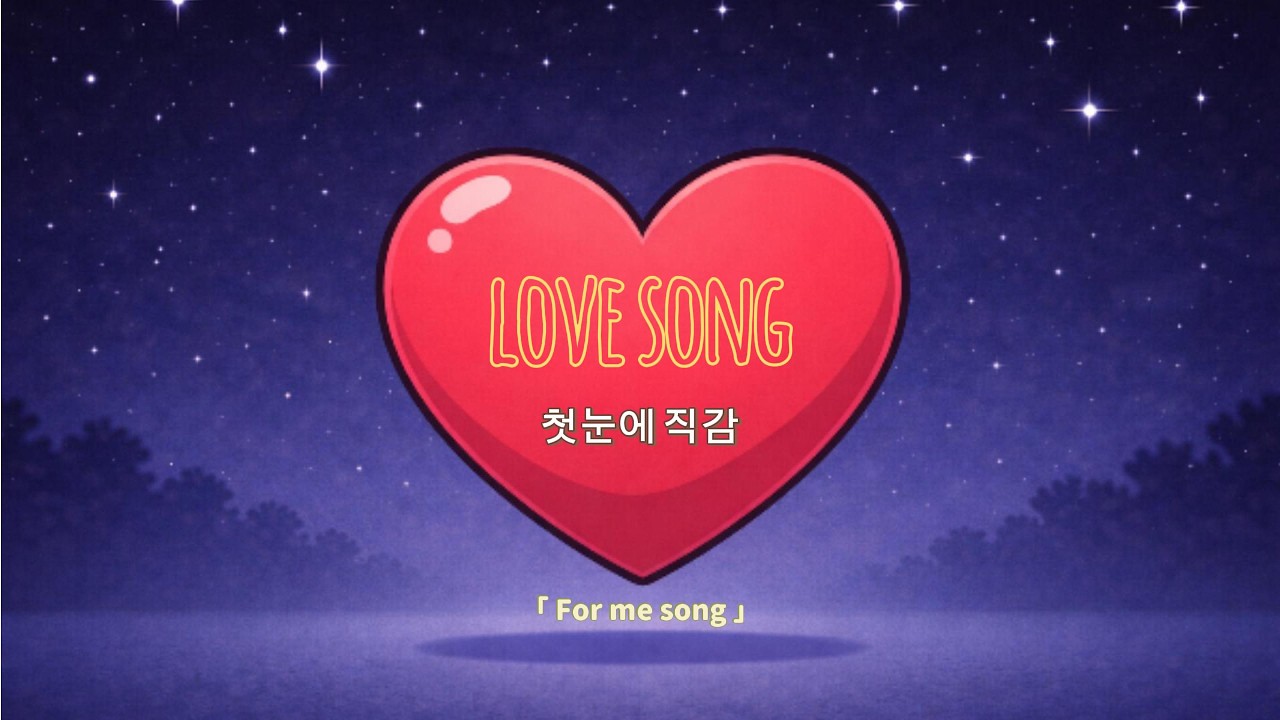 첫눈에 반한 사랑 이야기 | 첫눈에 직감 | 사랑에 빠진 사람