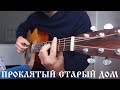 Король и Шут - Проклятый Старый Дом | Фингерстайл кавер