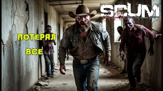 видео: SCUM. Без ПОКУПОК #8 Все ПОТЕРЯЛ картинка: SCUM. Без ПОКУПОК #8 Все ПОТЕРЯЛ