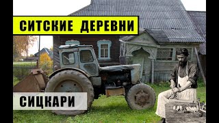 Деревни в глубинке Ярославской области. Рассказы сицкарей